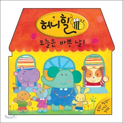 허니힐 오늘은 바쁜날!