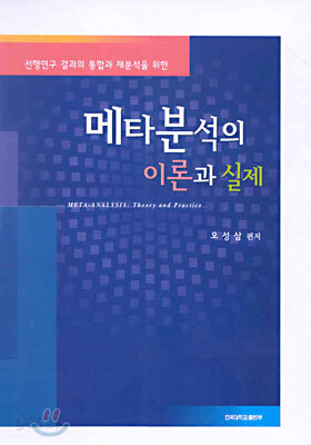 메타분석의 이론과 실제