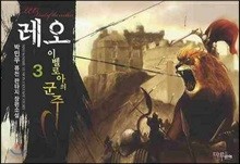 레오 이벨로아의 군주 3