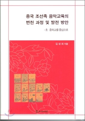 [모시는사람들]중국 조선족 음악교육의 변천 과정 및 발전 방안