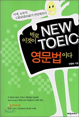 바로 이것이 NEW TOEIC 영문법이다