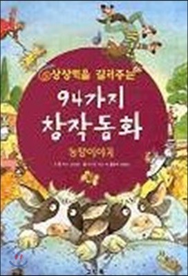 창의력을 길러주는 94가지 창작동화