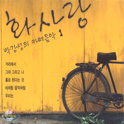 화사랑 박강성의 카페음악 1
