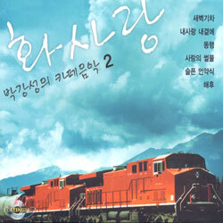 화사랑 박강성의 카페음악 2