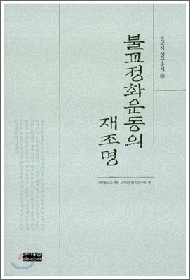 불교정화운동의 재조명