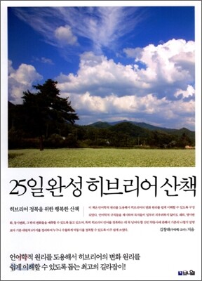 25일 완성 히브리어 산책