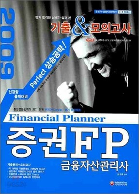 증권 FP 금융자산관리사 기출 & 모의고사