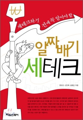 재테크하기 전에 꼭 알아야 할 알짜배기 세테크