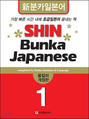 신분카일본어 Shin Bunka Japanese 1