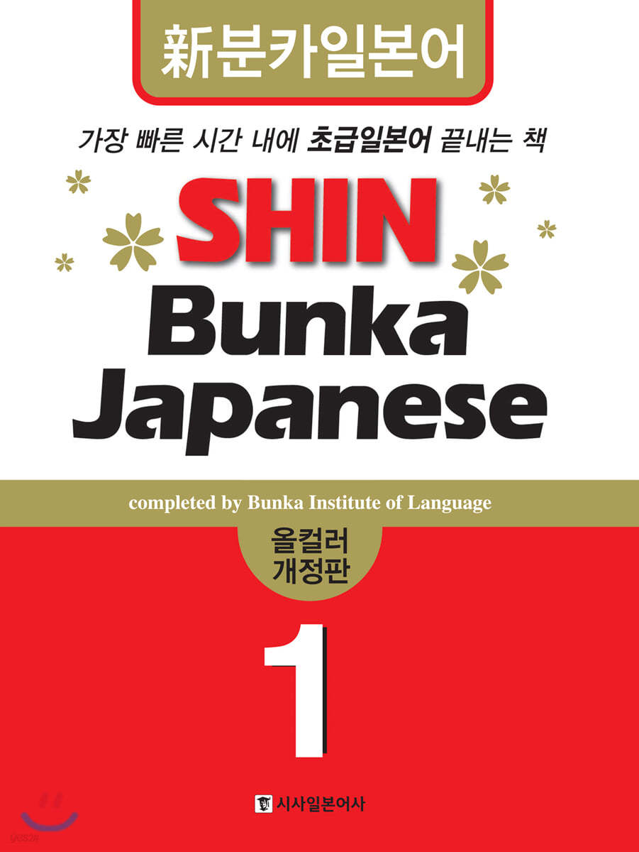 신분카일본어 Shin Bunka Japanese 1