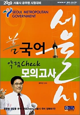 선국어 서울시 약점 Check 모의고사