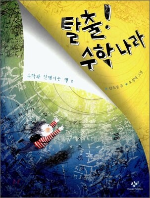 탈출! 수학나라