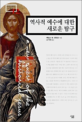 역사적 예수에 대한 새로운 탐구