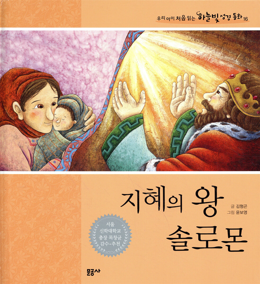 지혜의 왕 솔로몬