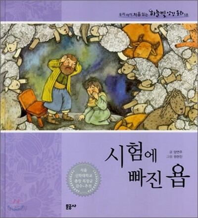 시험에 빠진 욥