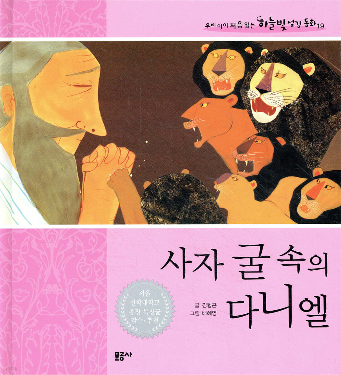 사자 굴 속의 다니엘