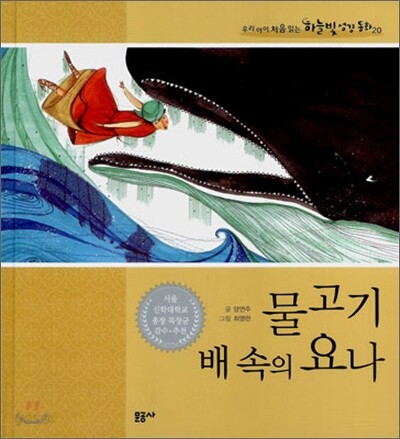 물고기 배 속의 요나
