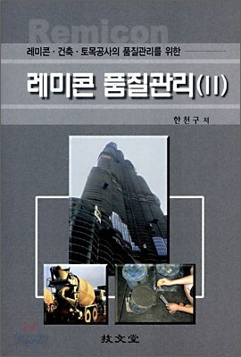 레미콘 품질관리 2