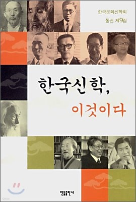 한국신학, 이것이다