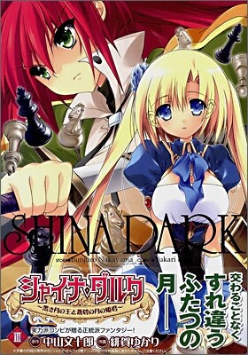 シャイナ.ダルク 黑き月の王と蒼碧の月の姬君 3