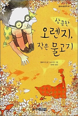 상큼한 오렌지, 작은 물고기