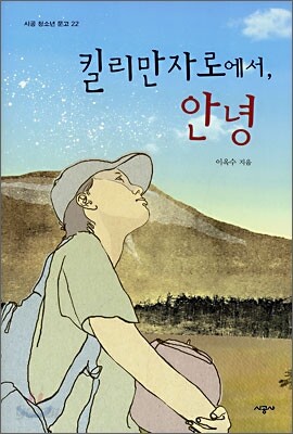킬리만자로에서, 안녕