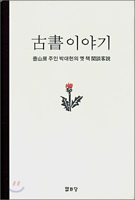 고서 이야기