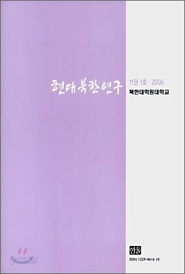 현대북한연구 : 11권 1호 (2008)