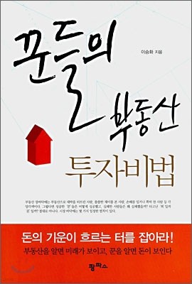 꾼들의 부동산 투자비법