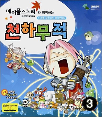 메이플스토리와 함께 하는 천하무적 3