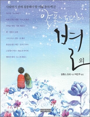 알퐁스 도데의 별 외