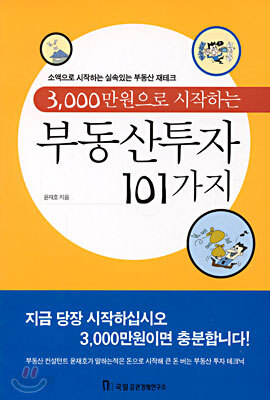 3000만원으로 시작하는 부동산투자 101가지