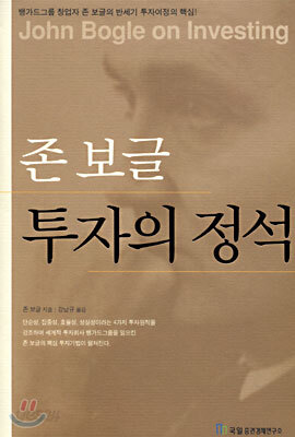 존 보글 투자의 정석