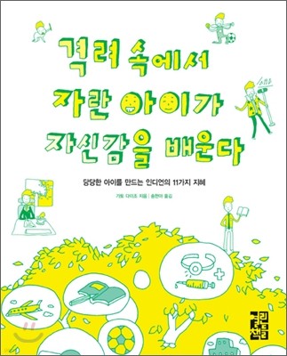 격려 속에서 자란 아이가 자신감을 배운다