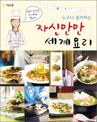 누구나 좋아하는 자신만만 세계요리