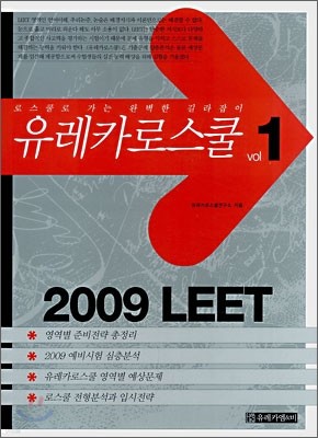 유레카로스쿨 vol 1 2009 LEET