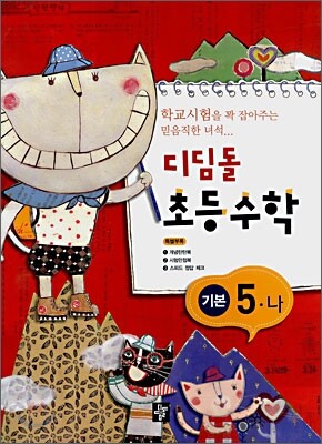 디딤돌 초등수학 기본 5-나