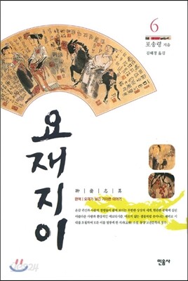 요재지이 6