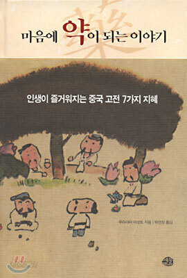 마음에 약이 되는 이야기