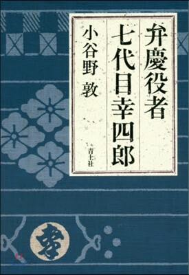 弁慶役者七代目幸四郞