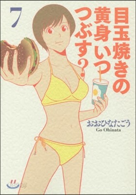 目玉燒きの黃身いつつぶす?   7