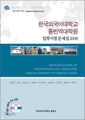 2008 한국외국어대학교 통번역대학원 입학시험문제집