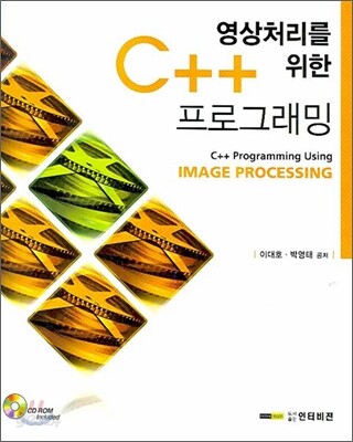 영상처리를 위한 C++ 프로그래밍