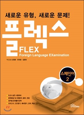 FLEX 스페인어 2