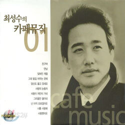 최성수 - 카페 뮤직 Vol.1