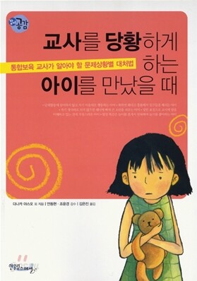 교사를 당황하게 하는 아이를 만났을 때