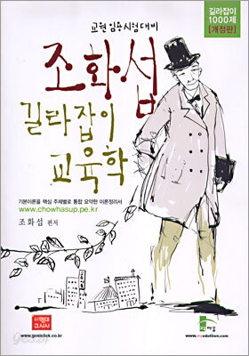 조화섭 길라잡이 교육학