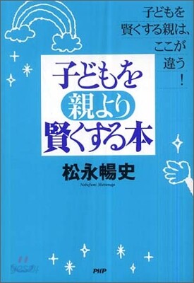 子どもを親より賢くする本