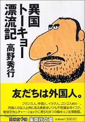 異國ト-キョ-漂流記
