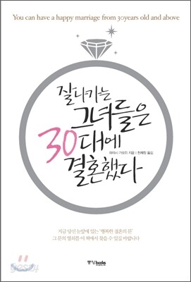잘나가는 그녀들은 30대에 결혼했다